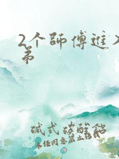 2个师傅进入徒弟