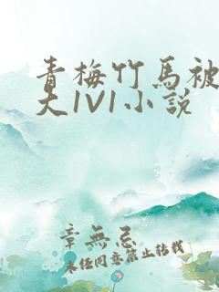 青梅竹马被C到大1V1小说