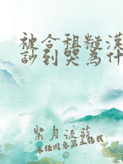 被合租糙汉室友吵到哭为什么不更