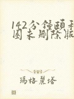 142分钟颐和园未删除版本