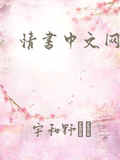 情书中文网