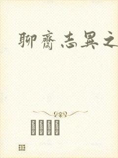 聊斋志异之阿宝