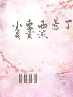 小东西惹了火要负责灭