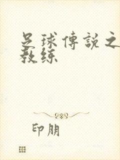 足球传说之传奇教练