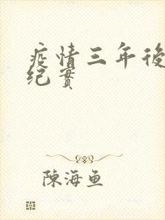 疫情三年后农村纪实