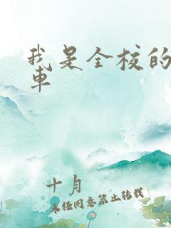 我是全校的公交车