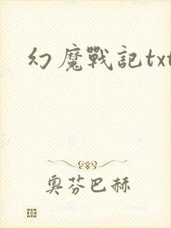幻魔战记txt