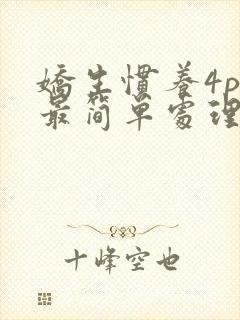 娇生惯养4ph最简单处理