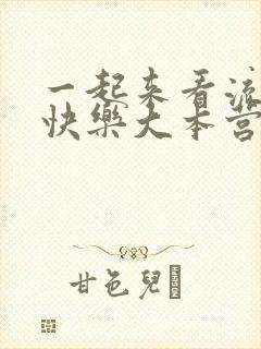 一起来看流星雨快乐大本营