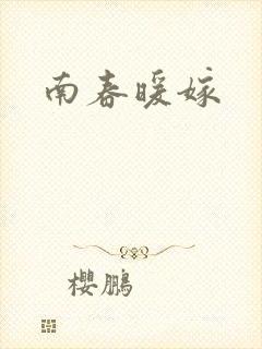 南春暖嫁