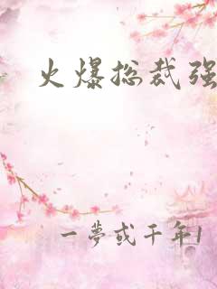 火爆总裁强制爱