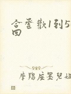 合卺欢1到50回