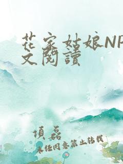 花家姑娘NP全文阅读