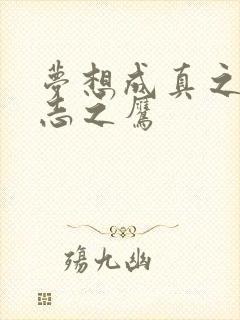 梦想成真之德意志之鹰