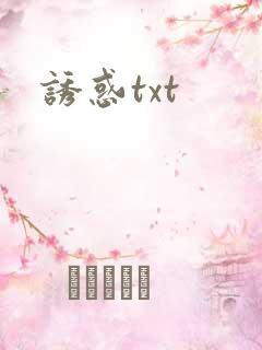 诱惑txt