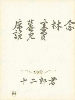 席慕寒林念儿小说免费