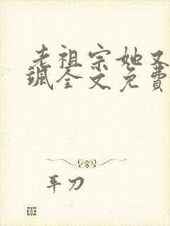 老祖宗她又美又飒全文免费阅读