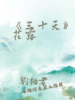 《三十天》金银花露