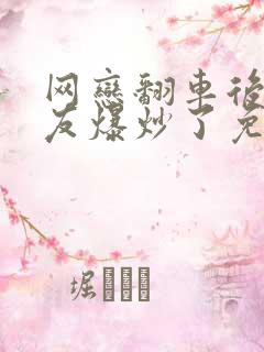 网恋翻车后被室友爆炒了免费阅读