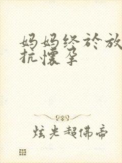 妈妈终于放弃抵抗怀孕