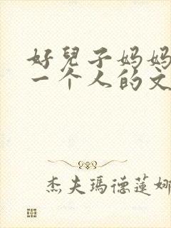 好儿子妈妈是你一个人的文章