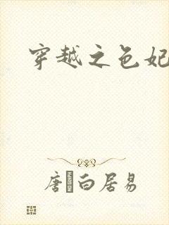 穿越之色妃倾城