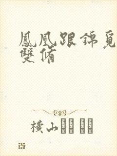 凤凰跟锦觅水中双修