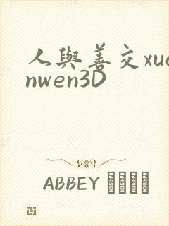 人与善交xuanwen3D