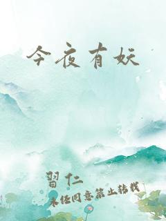今夜有妖
