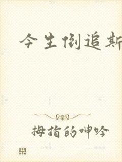 今生倒追斯内普