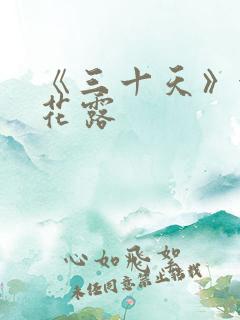 《三十天》金银花露