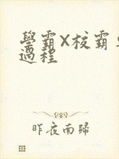 学霸X校霸车全过程