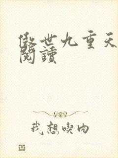 傲世九重天全文阅读