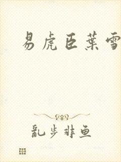 易虎臣叶雪