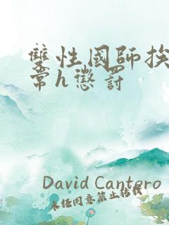 双性国师挨脔日常h惩罚