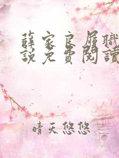 薛家良履职记小说免费阅读