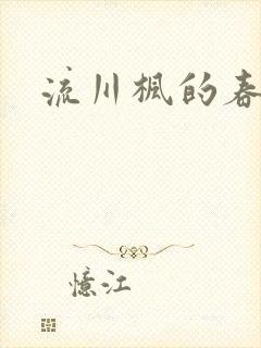 流川枫的春天