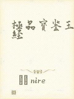 极品宝鉴玉女心经