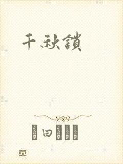 千秋锁