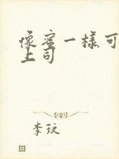 像蜜一样可口的上司