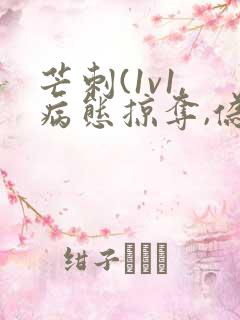 芒刺(1v1,病态掠夺,伪骨科)