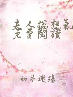 夫人总想气我2免费阅读