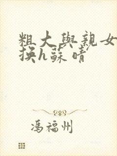 粗大与亲女伦交换h苏晴