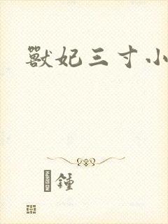 兽妃三寸小狂妻