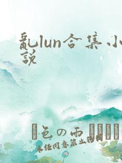 乱lun合集小说
