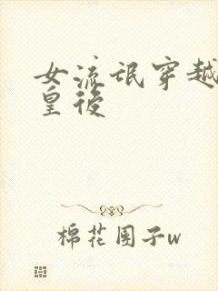 女流氓穿越冷宫皇后