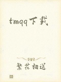 tmqq下载