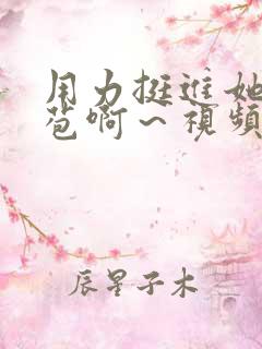 用力挺进她的花苞啊～视频