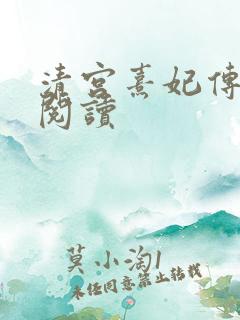 清宫熹妃传全文阅读