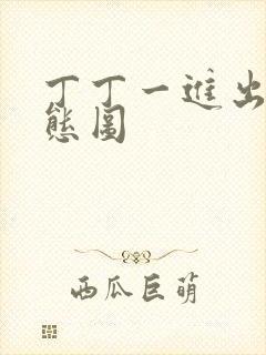 丁丁一进出6动态图